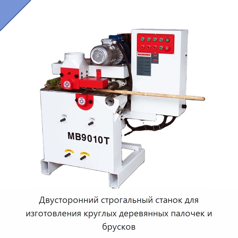 Двусторонний строгальный станок для изготовления круглых деревянных палочек и брусков — Специальное деревообрабатывающее оборудование