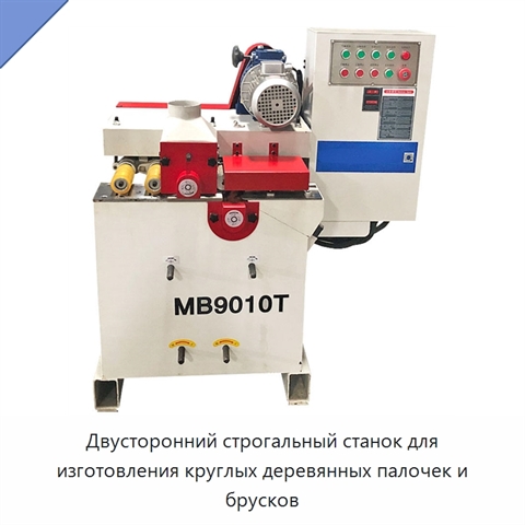 Двусторонний строгальный станок для изготовления круглых деревянных палочек и брусков