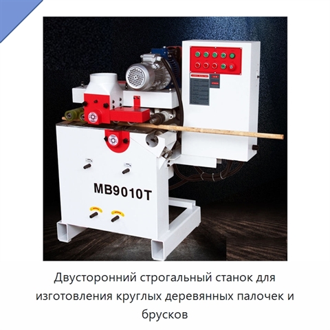 Двусторонний строгальный станок для изготовления круглых деревянных палочек и брусков