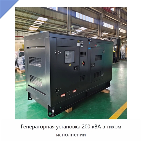 Генераторная установка 200 кВА в тихом исполнении