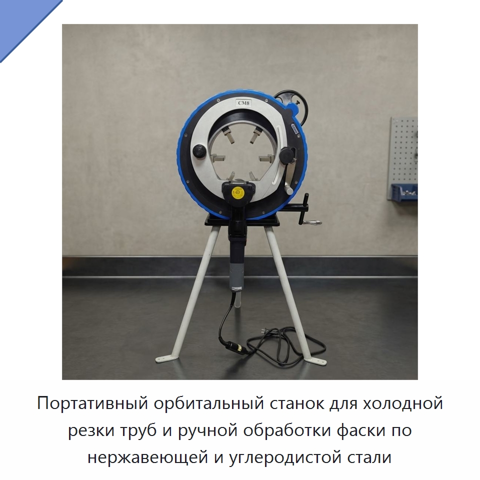 Портативный орбитальный станок для холодной резки труб и ручной обработки фаски по нержавеющей и углеродистой стали — Станки для обработки труб