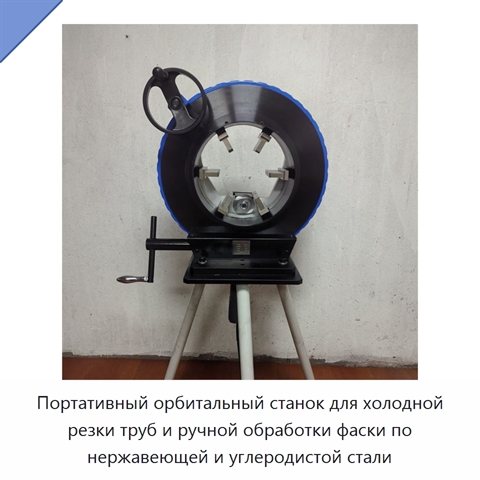 Портативный орбитальный станок для холодной резки труб и ручной обработки фаски по нержавеющей и углеродистой стали