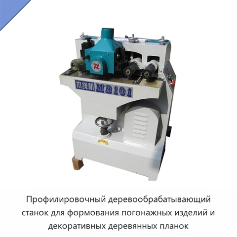 Профилировочный деревообрабатывающий станок для формования погонажных изделий и декоративных деревянных планок