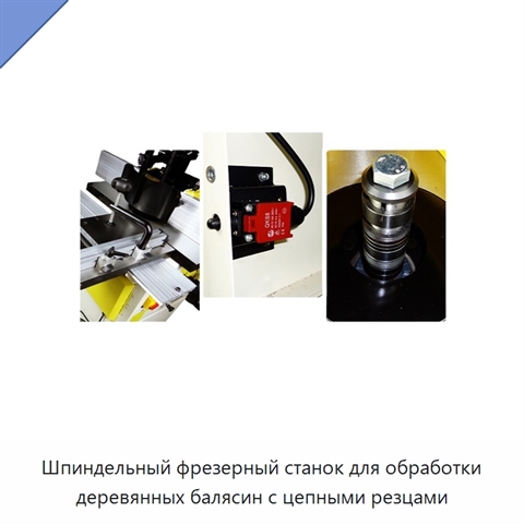 Шпиндельный фрезерный станок для обработки деревянных балясин с цепными резцами