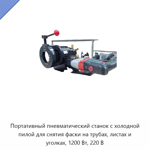 Портативный пневматический станок с холодной пилой для снятия фаски на трубах, листах и уголках, 1200 Вт, 220 В