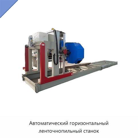 Автоматический горизонтальный ленточнопильный станок