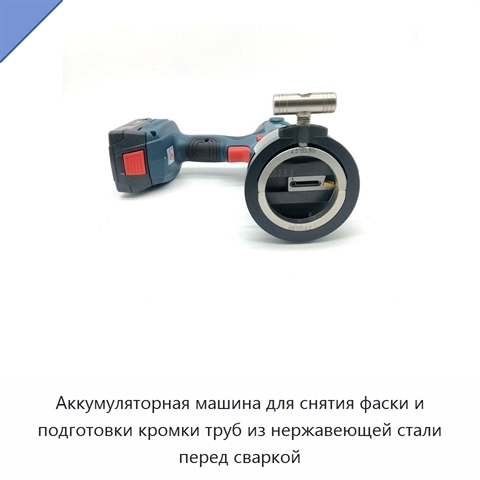 Аккумуляторная машина для снятия фаски и подготовки кромки труб из нержавеющей стали перед сваркой