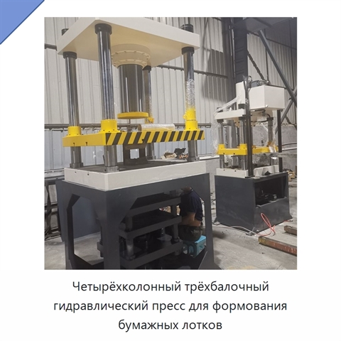 Четырёхколонный трёхбалочный гидравлический пресс для формования бумажных лотков