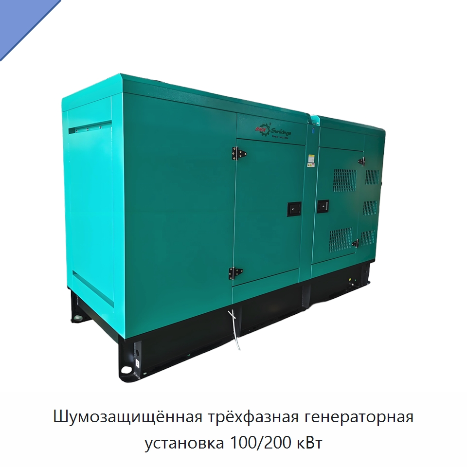Шумозащищённая трёхфазная генераторная установка 100/200 кВт — Дизельные генераторы