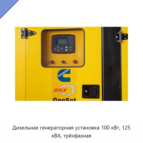 Дизельная генераторная установка 100 кВт, 125 кВА, трёхфазная