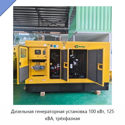 Дизельная генераторная установка 100 кВт, 125 кВА, трёхфазная