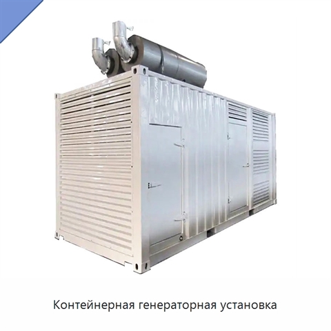 Контейнерная генераторная установка