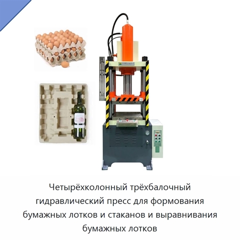Четырёхколонный трёхбалочный гидравлический пресс для формования бумажных лотков и стаканов и выравнивания бумажных лотков