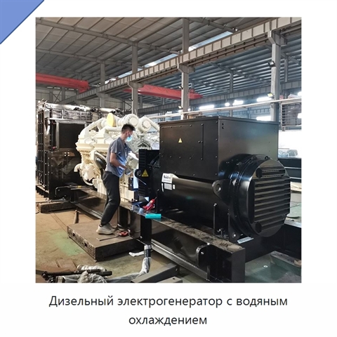 Дизельный электрогенератор с водяным охлаждением