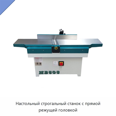 Настольный строгальный станок с прямой режущей головкой
