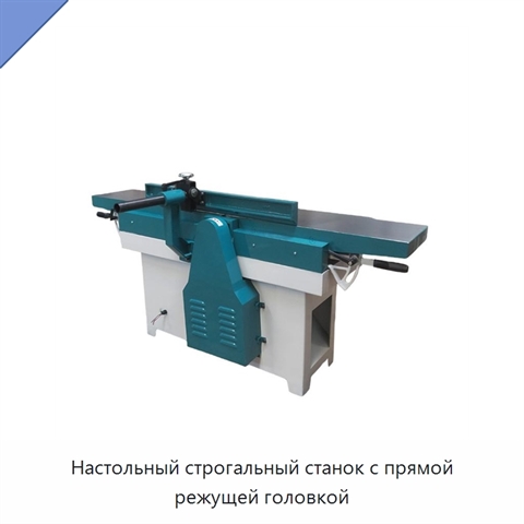 Настольный строгальный станок с прямой режущей головкой