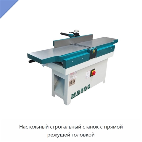 Настольный строгальный станок с прямой режущей головкой