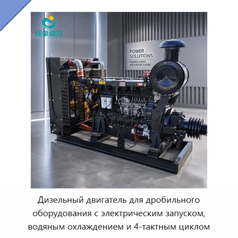 Дизельный двигатель для дробильного оборудования с электрическим запуском, водяным охлаждением и 4-тактным циклом