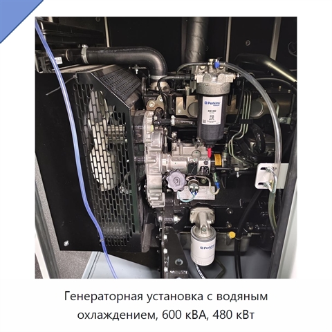 Генераторная установка с водяным охлаждением, 600 кВА, 480 кВт