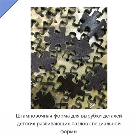 Штамповочная форма для вырубки деталей детских развивающих пазлов специальной формы