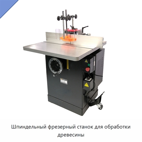 Шпиндельный фрезерный станок для обработки древесины
