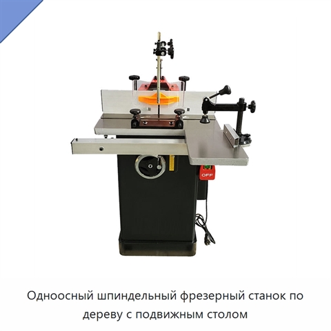 Одноосный шпиндельный фрезерный станок по дереву с подвижным столом