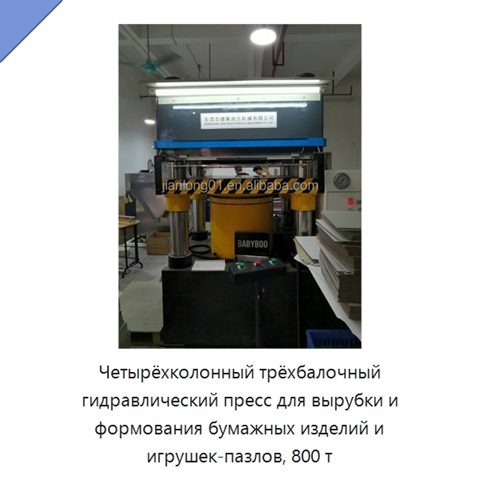 Четырёхколонный трёхбалочный гидравлический пресс для вырубки и формования бумажных изделий и игрушек-пазлов, 800 т