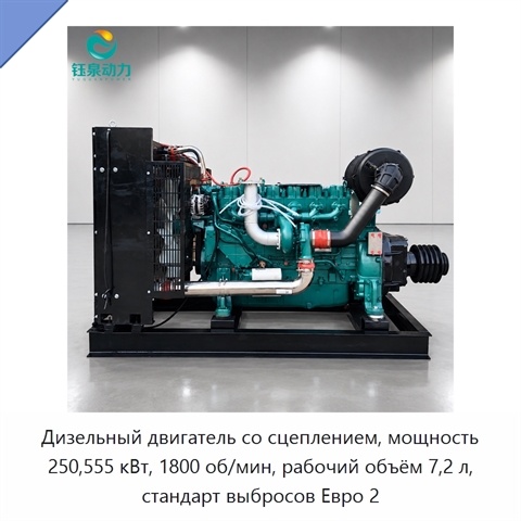 Дизельный двигатель со сцеплением, мощность 250,555 кВт, 1800 об/мин, рабочий объём 7,2 л, стандарт выбросов Евро 2