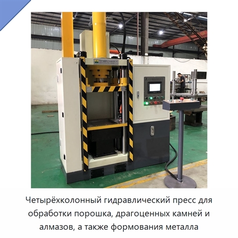 Четырёхколонный гидравлический пресс для обработки порошка, драгоценных камней и алмазов, а также формования металла