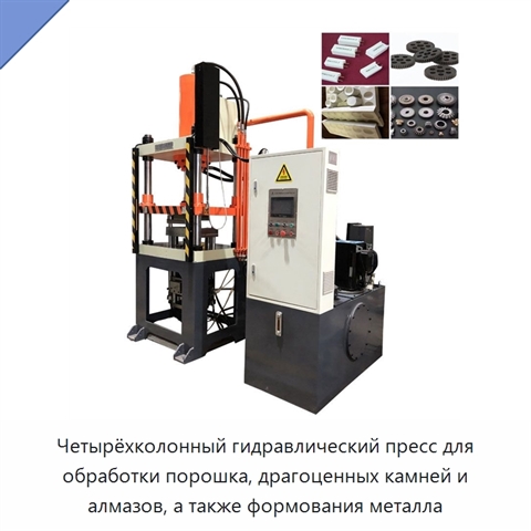 Четырёхколонный гидравлический пресс для обработки порошка, драгоценных камней и алмазов, а также формования металла