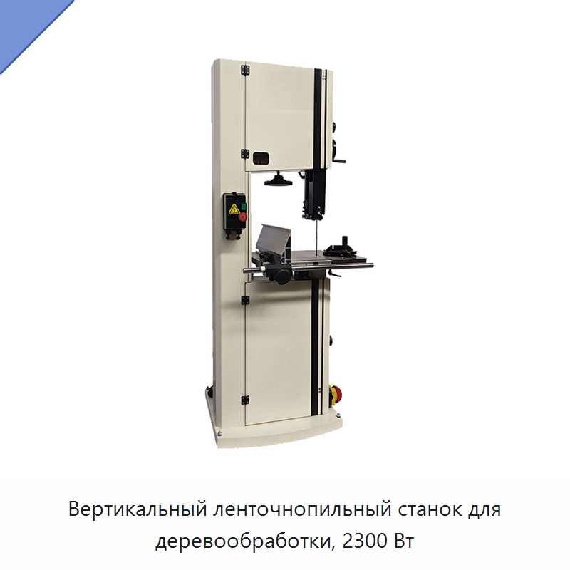 Вертикальный ленточнопильный станок для деревообработки, 2300 Вт — Пильные станки по дереву