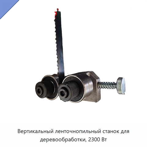 Вертикальный ленточнопильный станок для деревообработки, 2300 Вт