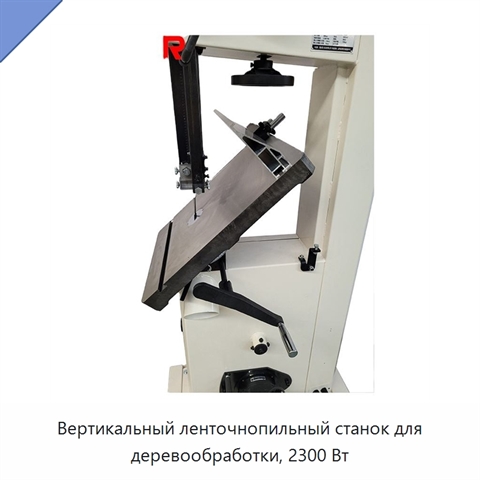 Вертикальный ленточнопильный станок для деревообработки, 2300 Вт