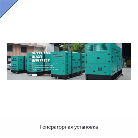 Генераторная установка