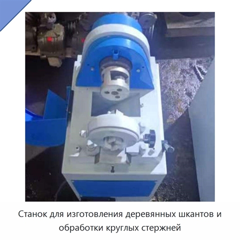Станок для изготовления деревянных шкантов и обработки круглых стержней