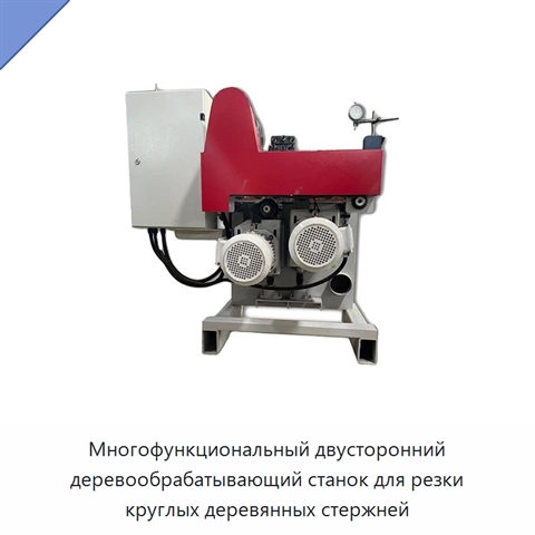 Многофункциональный двусторонний деревообрабатывающий станок для резки круглых деревянных стержней