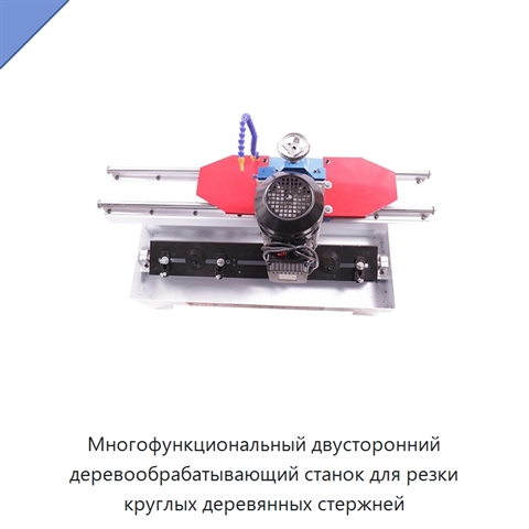 Многофункциональный двусторонний деревообрабатывающий станок для резки круглых деревянных стержней