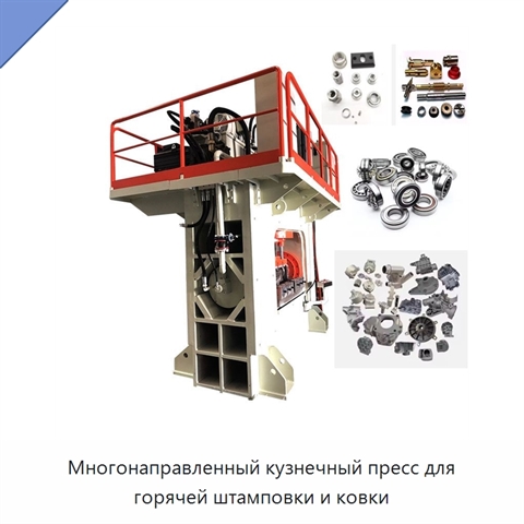 Многонаправленный кузнечный пресс для горячей штамповки и ковки