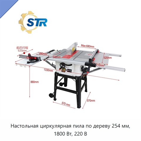 Настольная циркулярная пила по дереву 254 мм, 1800 Вт, 220 В