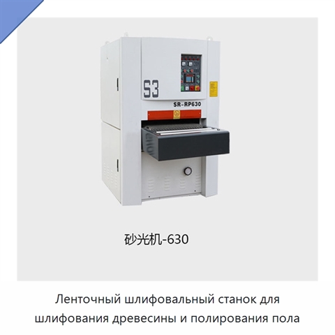 Ленточный шлифовальный станок для шлифования древесины и полирования пола