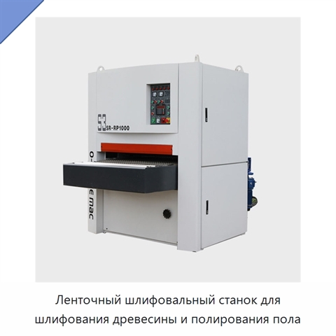 Ленточный шлифовальный станок для шлифования древесины и полирования пола