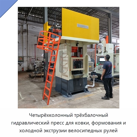 Четырёхколонный трёхбалочный гидравлический пресс для ковки, формования и холодной экструзии велосипедных рулей