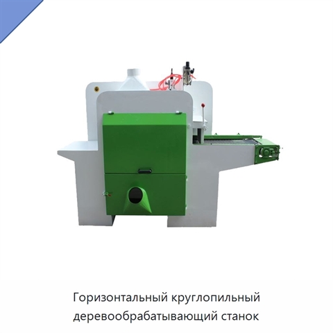 Горизонтальный круглопильный деревообрабатывающий станок