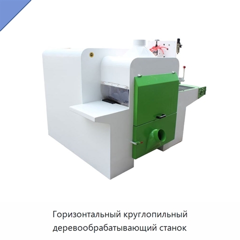 Горизонтальный круглопильный деревообрабатывающий станок