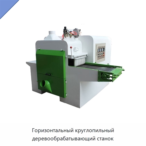 Горизонтальный круглопильный деревообрабатывающий станок