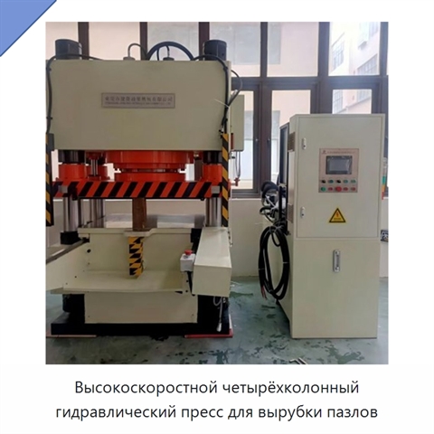 Высокоскоростной четырёхколонный гидравлический пресс для вырубки пазлов