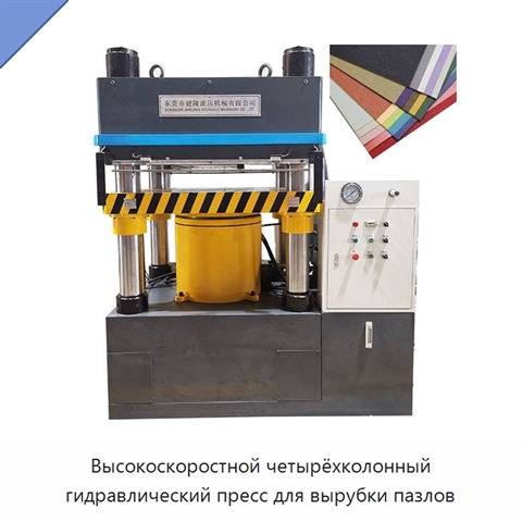 Высокоскоростной четырёхколонный гидравлический пресс для вырубки пазлов