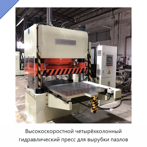 Высокоскоростной четырёхколонный гидравлический пресс для вырубки пазлов