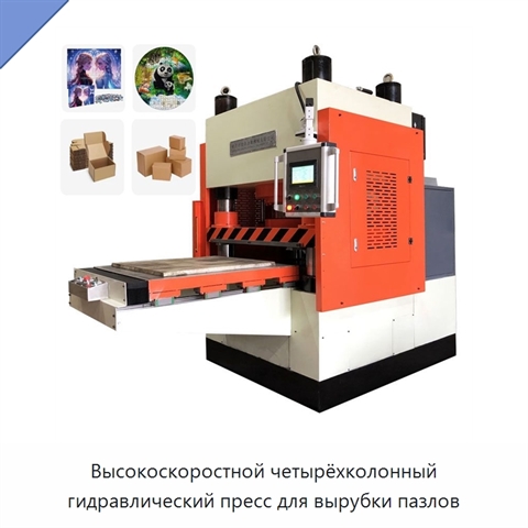 Высокоскоростной четырёхколонный гидравлический пресс для вырубки пазлов