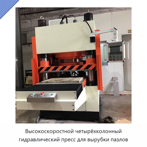 Высокоскоростной четырёхколонный гидравлический пресс для вырубки пазлов